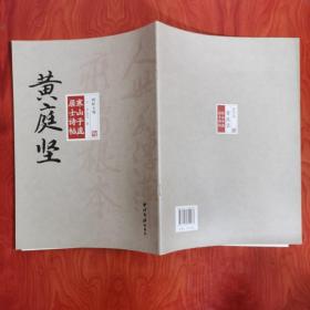 碑帖大观 黄庭坚寒山子庞居士诗帖  一版一印