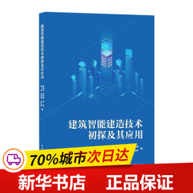 建筑智能建造技术初探及其应用