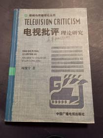 电视批评理论研究