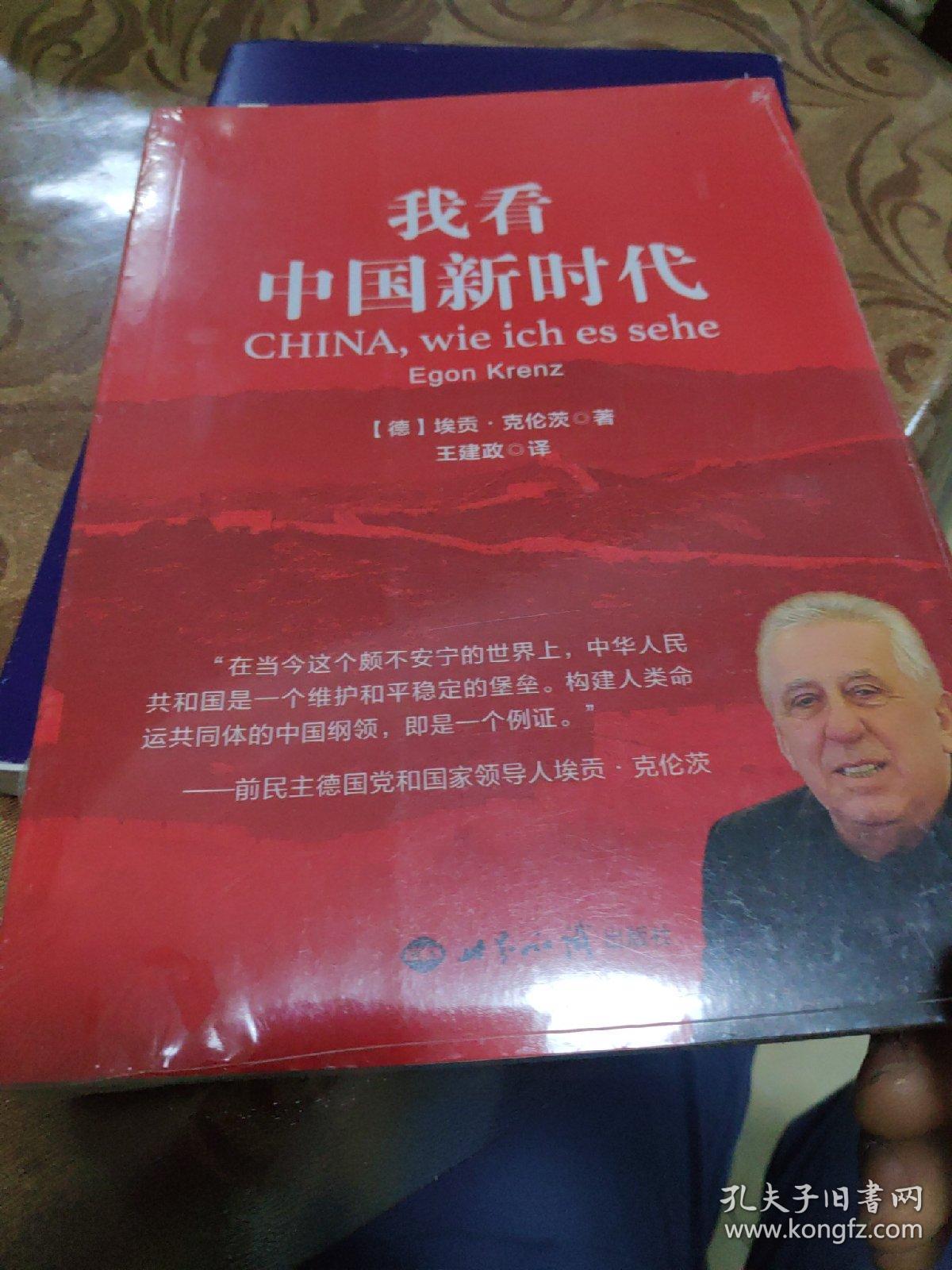 我看中国新时代