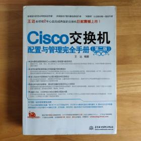 Cisco交换机配置与管理完全手册（第2版）