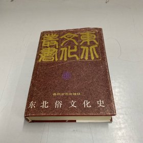 东北俗文化史