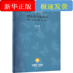 梁山伯与祝英台 弦乐四重奏 扫码音频版