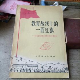教育战线上的一面红旗——河北省阳原县是怎样普及小学教育的