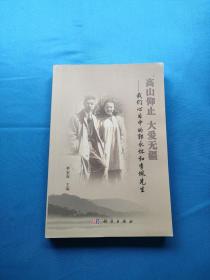 高山仰止 大愛無疆：我們心目中的郭永懷和李佩先生