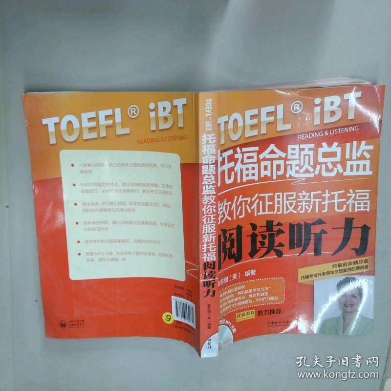 托福命题总监教你征服新托福阅读听力   美 秦苏珊著 外语教学与研究出版社
