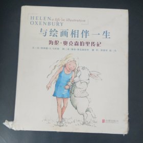 与绘画相伴一生:海伦.奥克森伯里传记 文：美伦纳德·S. 马库斯 图：英海伦·奥克森伯里 著 徐德荣 赵一凡 译