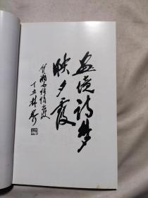 湘女怡情（作者签名本赠予阜新版画家沈国瑞老师）