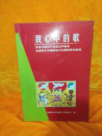 我心中的歌——庆祝中国共产党成立80周年全国青少年集邮征文比赛获奖作品选