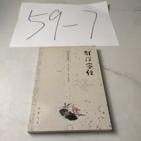 佛学经论导读：解深密经
