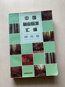中国林业标准汇编.综合卷