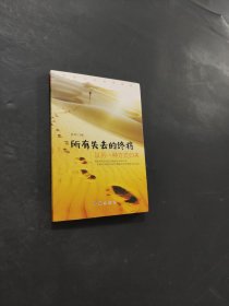所有失去的終將以另一種方式歸來