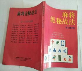 麻将诡秘战法 奇门必胜36招