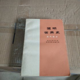 简明世界史（近代部分）