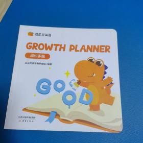 瓜瓜龙英语    成长手帐（2021年一版一印，品佳）