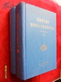 甘肃省兰州市第四次人口普查资料汇编（电子计算机汇总） 精装 全二册