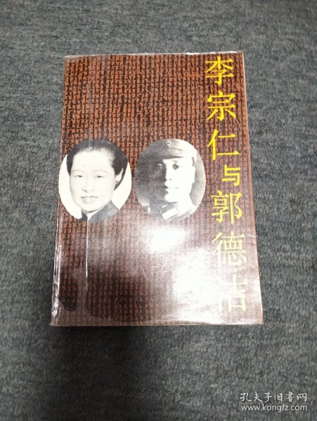 李宗仁与郭德洁