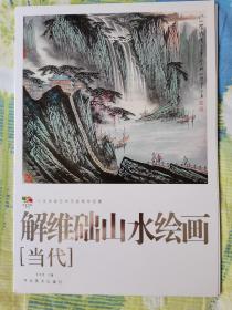 解维础山水绘画（当代），中国高等艺术院校教学范画。塑封未拆封。