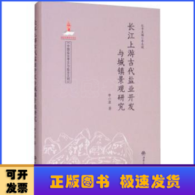長江上游古代鹽業(yè)開發(fā)與城鎮(zhèn)景觀研究