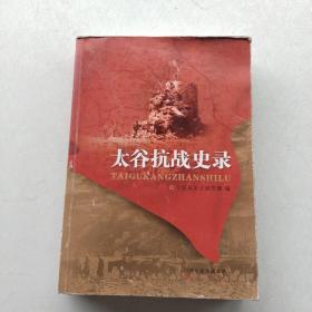 一版一印：《太谷抗战史录》