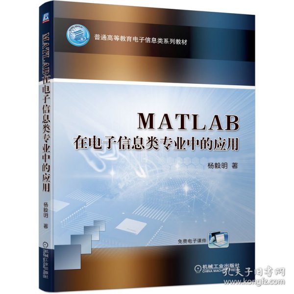 MATLAB在电子信息类专业中的应用