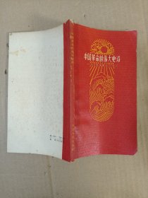 中國(guó)革命的偉大史詩(shī) 修訂本