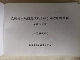 辽河油田地面建设检（维）修与改造工程单位估价表（工艺管道册）