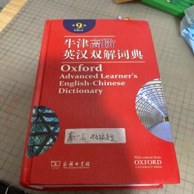 牛津高阶英汉双解词典（第9版）