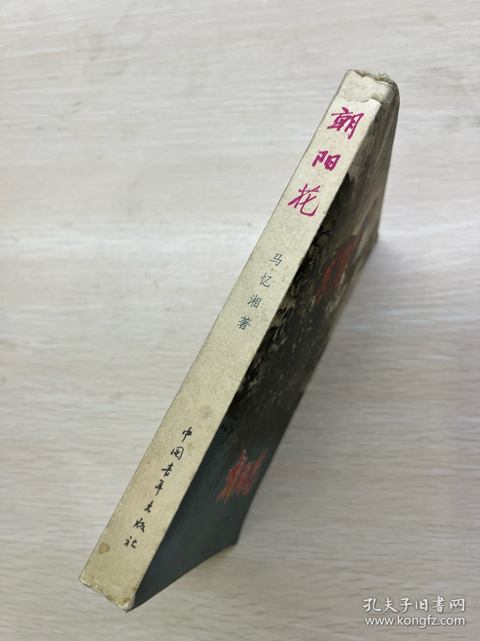 朝阳花（马忆湘著）1980年北京12印（正版如图、内页干净）