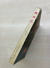 朝阳花（马忆湘著）1980年北京12印（正版如图、内页干净）