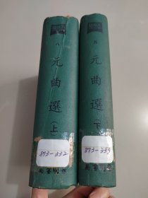 《世界文学大系 标点整理 元曲选 上下》