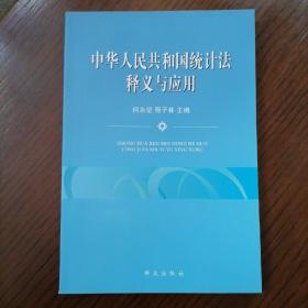 中华人民共和国统计法释义与应用