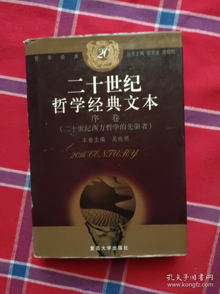 二十世纪哲学经典文本：序卷(二十世纪西方哲学的先驱者)