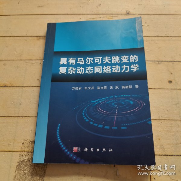 具有马尔可夫跳变的复杂动态网络动力学