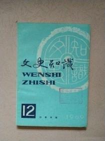 文史知识【1989年第1-12期】全年 总第91-102期