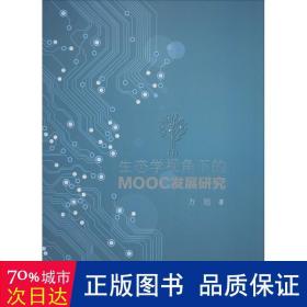 生态学视角下的MOOC发展研究