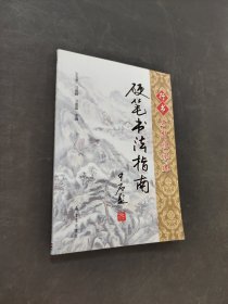 硬笔书法指南