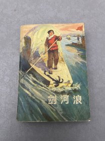 剑河浪 1版1印