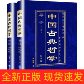 中國(guó)古典哲學(xué)導(dǎo)論(全2冊(cè))