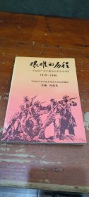 艰难的历程—中国共产党平阳各区革命斗争史 1919—1949