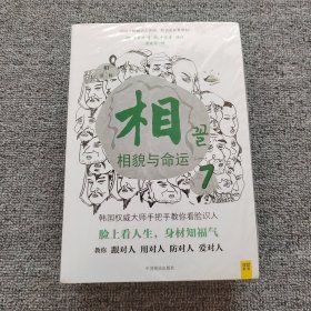 相（第三辑）：⑦相貌与命运；⑧这样的脸有福气，那样的脸多辛劳；⑨长得好不如气色好