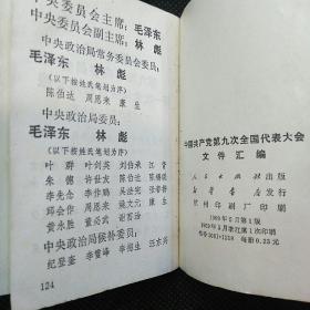 中国共产党第九次全国代表大会文件汇编（1969年浙江1版1印）