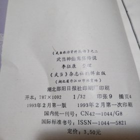 武当神仙鬼怪传说