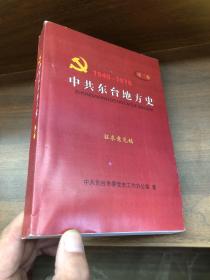 中共东台地方史 第二卷