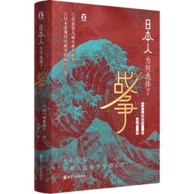 日本人为何选择了战争 9787213092572 (日)加藤阳子 浙江人民出版社