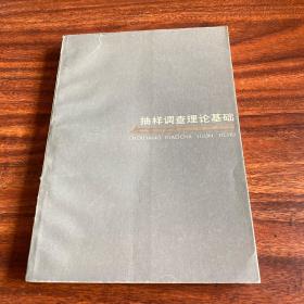 抽樣調(diào)查理論基礎(chǔ)