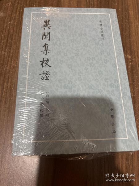 异闻集校证，一版一印带封膜