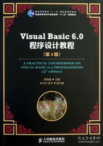 Visual Basic 6.0程序设计教程（第4版）/普通高等教育“十一五”国家级规划教材