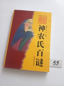 炎帝神农氏百谜