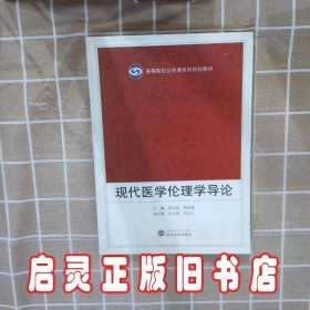 高等院校公共课系列规划教材：现代医学伦理学导论